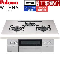 パロマ WITHNA ウィズナ ビルトインコンロ PD-829WS-U75CV-LPG 工事費込
