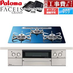 パロマ FACEIS GRAND 北欧デザインシリーズ ビルトインコンロ PD-893WT-U60GA2-13A 工事費込