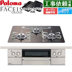 パロマ FACEIS GRAND 北欧デザインシリーズ ビルトインコンロ PD-893WT-U60GW2-13A