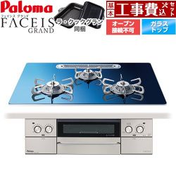 パロマ FACEIS GRAND 北欧デザインシリーズ ビルトインコンロ PD-893WT-U75GA2-13A 工事費込