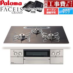 パロマ FACEIS GRAND 北欧デザインシリーズ ビルトインコンロ PD-893WT-U75GW2-13A 工事費込