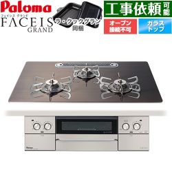 パロマ FACEIS GRAND 北欧デザインシリーズ ビルトインコンロ PD-893WT-U75GW2-LPG