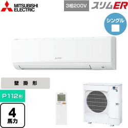 三菱電機 スリムER 業務用エアコン PKZ-ERMP112KL5
