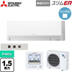 三菱電機 スリムER 業務用エアコン PKZ-ERMP40SL5
