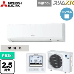 三菱電機 スリムZR 業務用エアコン PKZ-ZRMP63SK5
