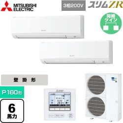 三菱電機 スリムZR 業務用エアコン PKZX-ZRMP160K5