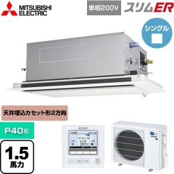 三菱電機 スリムER 業務用エアコン PLZ-ERMP40SLE5