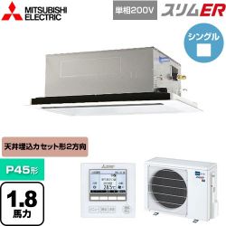 三菱電機 スリムER 業務用エアコン PLZ-ERMP45SL5
