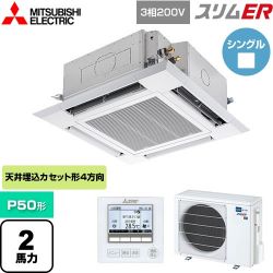 三菱電機 スリムER 業務用エアコン PLZ-ERMP50H5