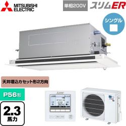 三菱電機 スリムER 業務用エアコン PLZ-ERMP56SLE5