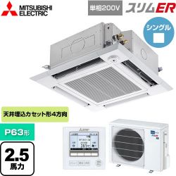 三菱電機 スリムER 業務用エアコン PLZ-ERMP63SHE5