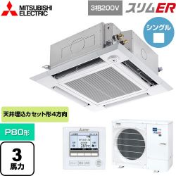 三菱電機 スリムER 業務用エアコン PLZ-ERMP80HE5