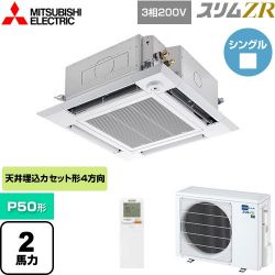 三菱電機 スリムZR 業務用エアコン PLZ-ZRMP50HLF5