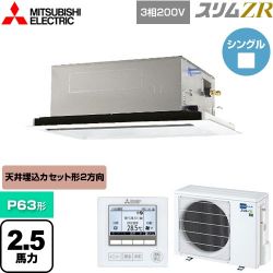 三菱電機 スリムZR 業務用エアコン PLZ-ZRMP63L5