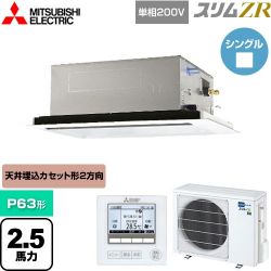 三菱電機 スリムZR 業務用エアコン PLZ-ZRMP63SL5
