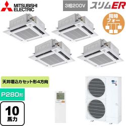 三菱電機 スリムER 業務用エアコン PLZD-ERMP280HLE5
