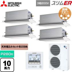 三菱電機 スリムER 業務用エアコン PLZD-ERMP280LE5
