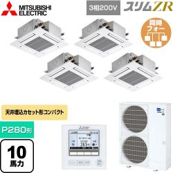 三菱電機 スリムZR 業務用エアコン PLZD-ZRMP280G5
