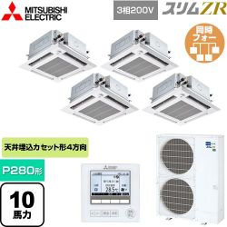 三菱電機 スリムZR 業務用エアコン PLZD-ZRMP280HFG5