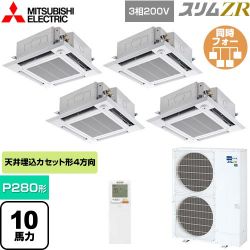 三菱電機 スリムZR 業務用エアコン PLZD-ZRMP280HLF5