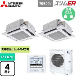 三菱電機 スリムER 業務用エアコン PLZX-ERMP112HE5