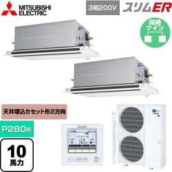 三菱電機 スリムER 業務用エアコン PLZX-ERMP280LE5
