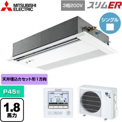 三菱電機 スリムER 業務用エアコン PMZ-ERMP45FE5