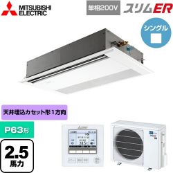 三菱電機 スリムER 業務用エアコン PMZ-ERMP63SF5