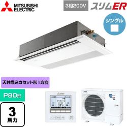 三菱電機 スリムER 業務用エアコン PMZ-ERMP80F5