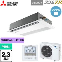 三菱電機 スリムZR 業務用エアコン PMZ-ZRMP56FF5