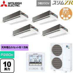 三菱電機 スリムZR 業務用エアコン PMZD-ZRMP280F5