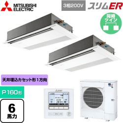 三菱電機 スリムER 業務用エアコン PMZX-ERMP160F5