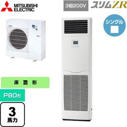 三菱電機 スリムZR 業務用エアコン PSZ-ZRMP80K5