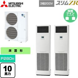 三菱電機 スリムZR 業務用エアコン PSZX-ZRMP280K5