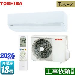 東芝 Tシリーズ ルームエアコン RAS-5625T-W