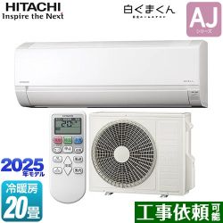 日立 白くまくん AJシリーズ ルームエアコン RAS-AJ6325D-W