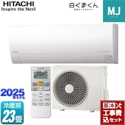 日立 白くまくん MJシリーズ ルームエアコン RAS-MJ7125D-W 工事費込