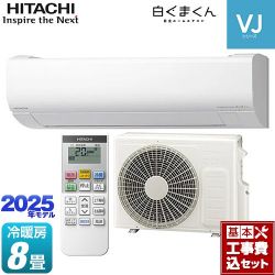 日立 白くまくん VJシリーズ ルームエアコン RAS-VJ2525S-W 工事費込