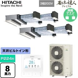 日立 省エネの達人プレミアム 業務用エアコン RCB-GP224RGHP5