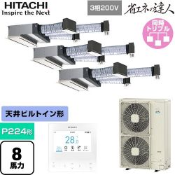 日立 省エネの達人 業務用エアコン RCB-GP224RSHG5