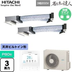日立 省エネの達人 ビルトイン 業務用エアコン RCB-GP80RSHP11