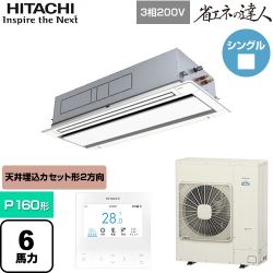 日立 省エネの達人 業務用エアコン RCID-GP160RSH11