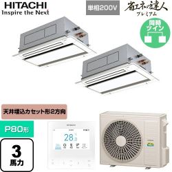 日立 省エネの達人プレミアム 業務用エアコン RCID-GP80RGHPJ8