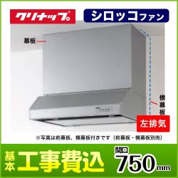 クリナップ レンジフード RH-75HDSE-L 工事セット