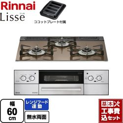 リンナイ Lisse リッセ 乾電池タイプ ビルトインコンロ RHS31W32L23RASTW-13A 工事費込