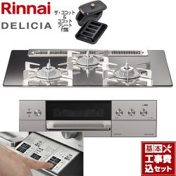 リンナイ DELICIA(デリシア)  3V乾電池タイプ ビルトインコンロ RHS71W30E13RCASTW-13A 工事費込