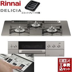 リンナイ DELICIA(デリシア)  3V乾電池タイプ ビルトインコンロ RHS71W30E15RASTW-13A 工事費込