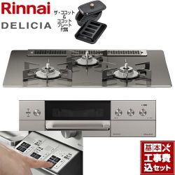 リンナイ DELICIA(デリシア)  3V乾電池タイプ ビルトインコンロ RHS71W30E15RCASTW-13A 工事費込