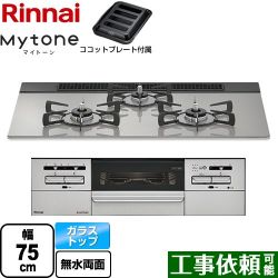 リンナイ Mytone マイトーン ビルトインコンロ RHS71W35T2DGAVW-LPG