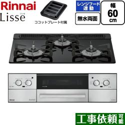 リンナイ Lisse リッセ ビルトインコンロ RHX31W42J1RW-13A